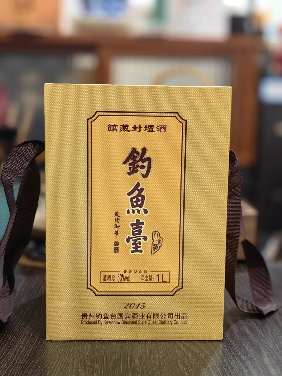 钓鱼台馆藏封坛酒 2015