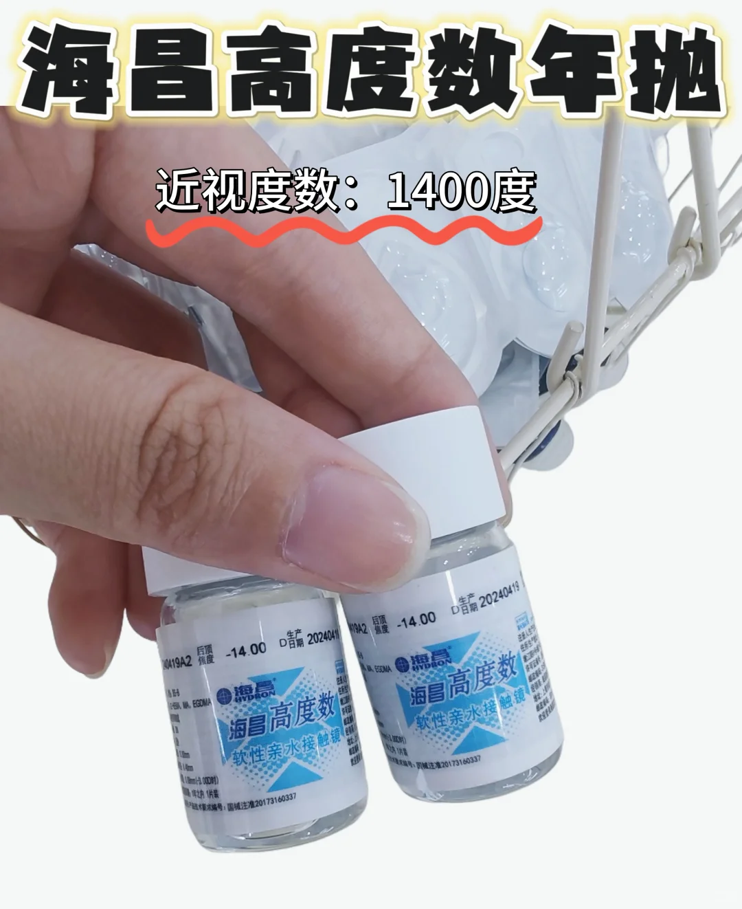 近视1400度❗️❓海昌高度数年抛｜铭士客订