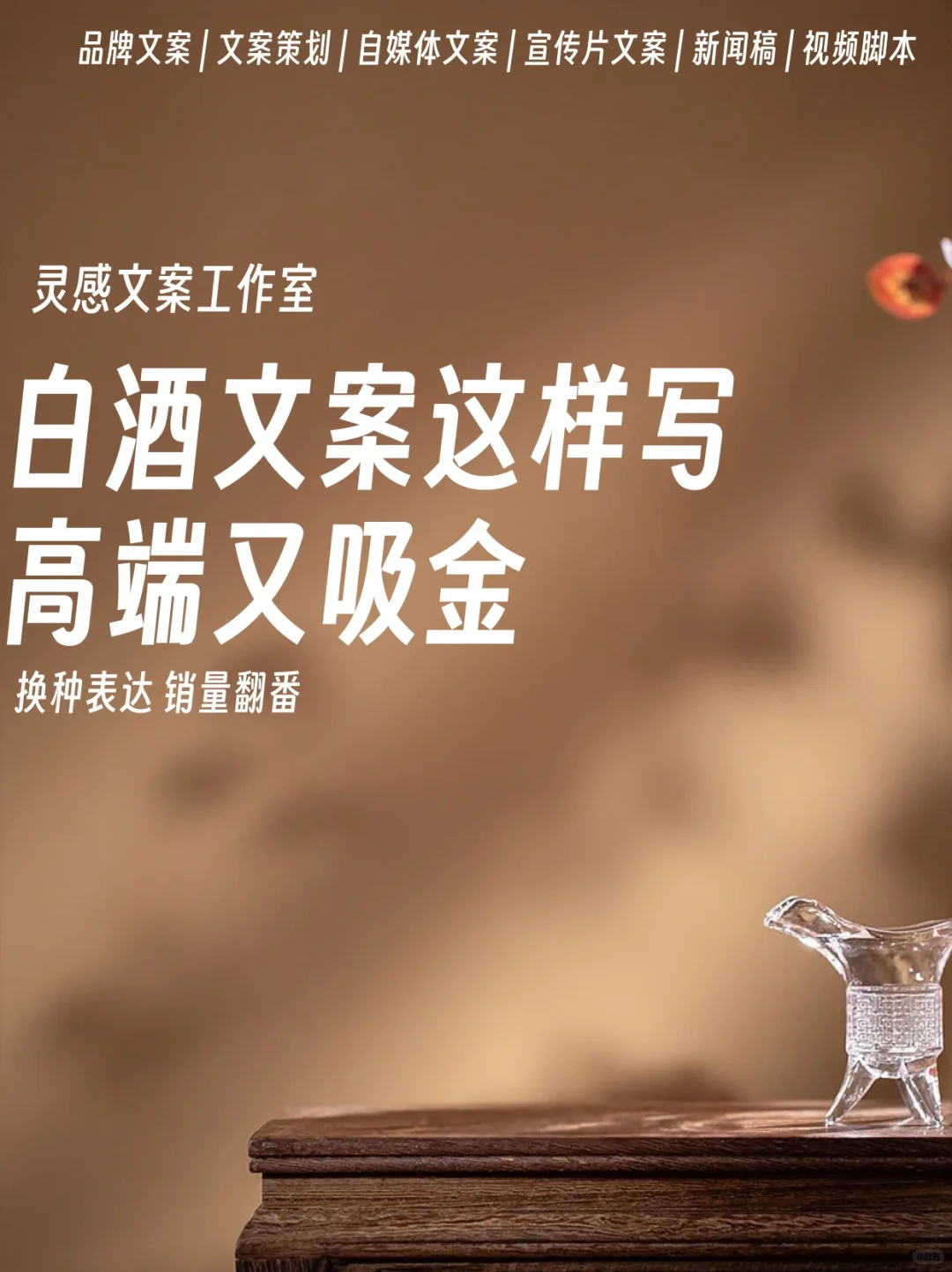 原创|品牌白酒文案，敬2024越来越香