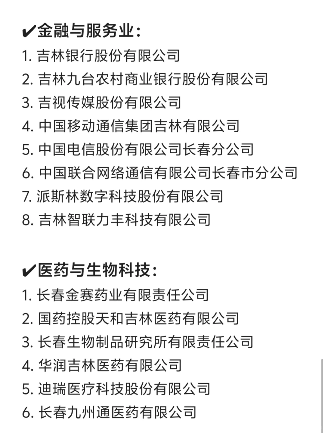 长春头部公司盘点！