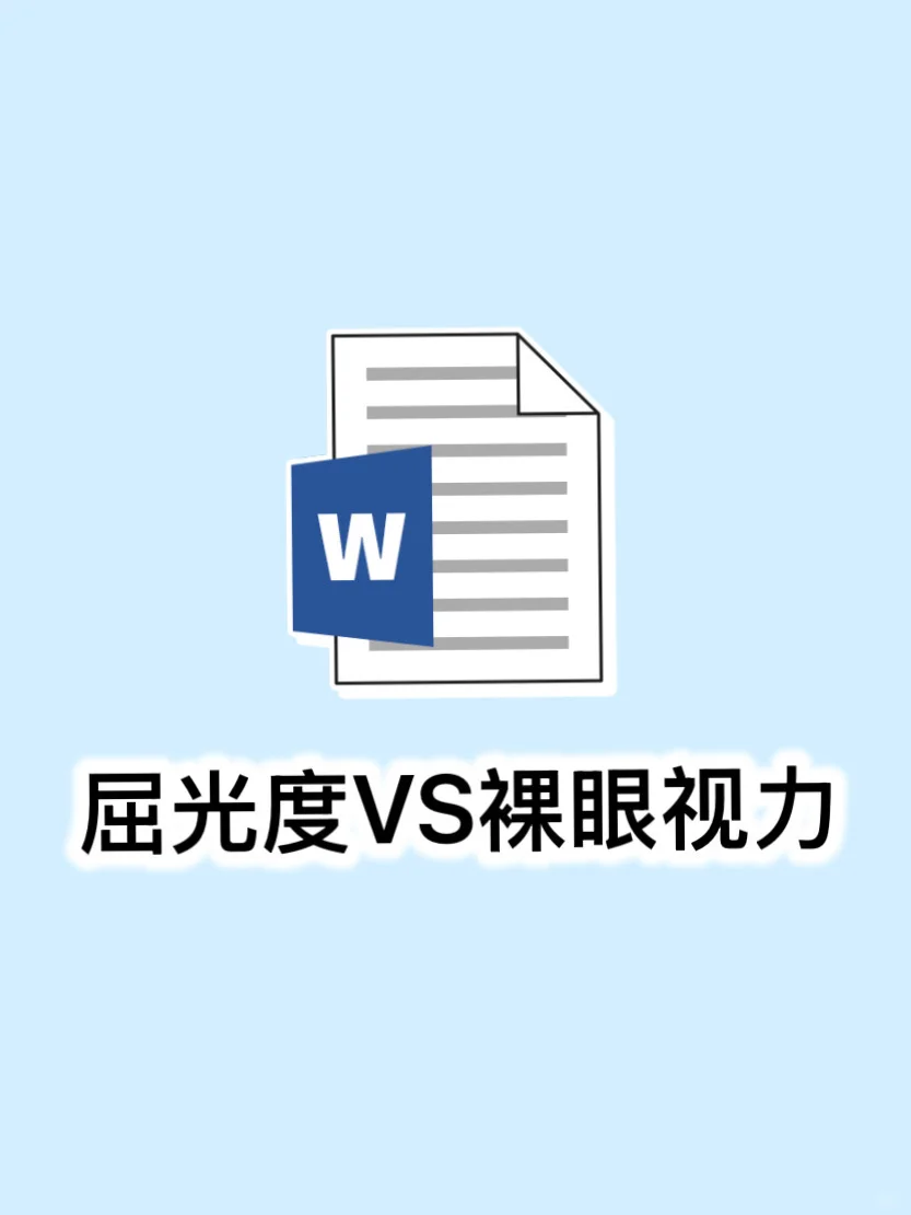 屈光度VS裸眼视力，你了解吗？