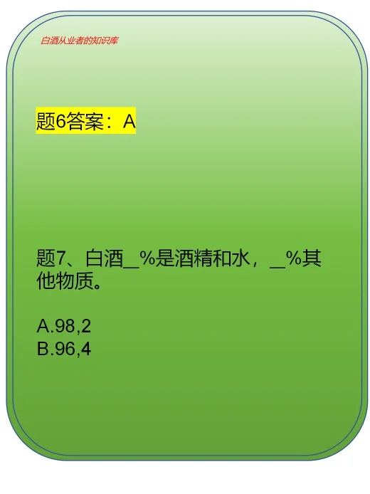 白酒从业者应该知道的白酒知识（题1~10）