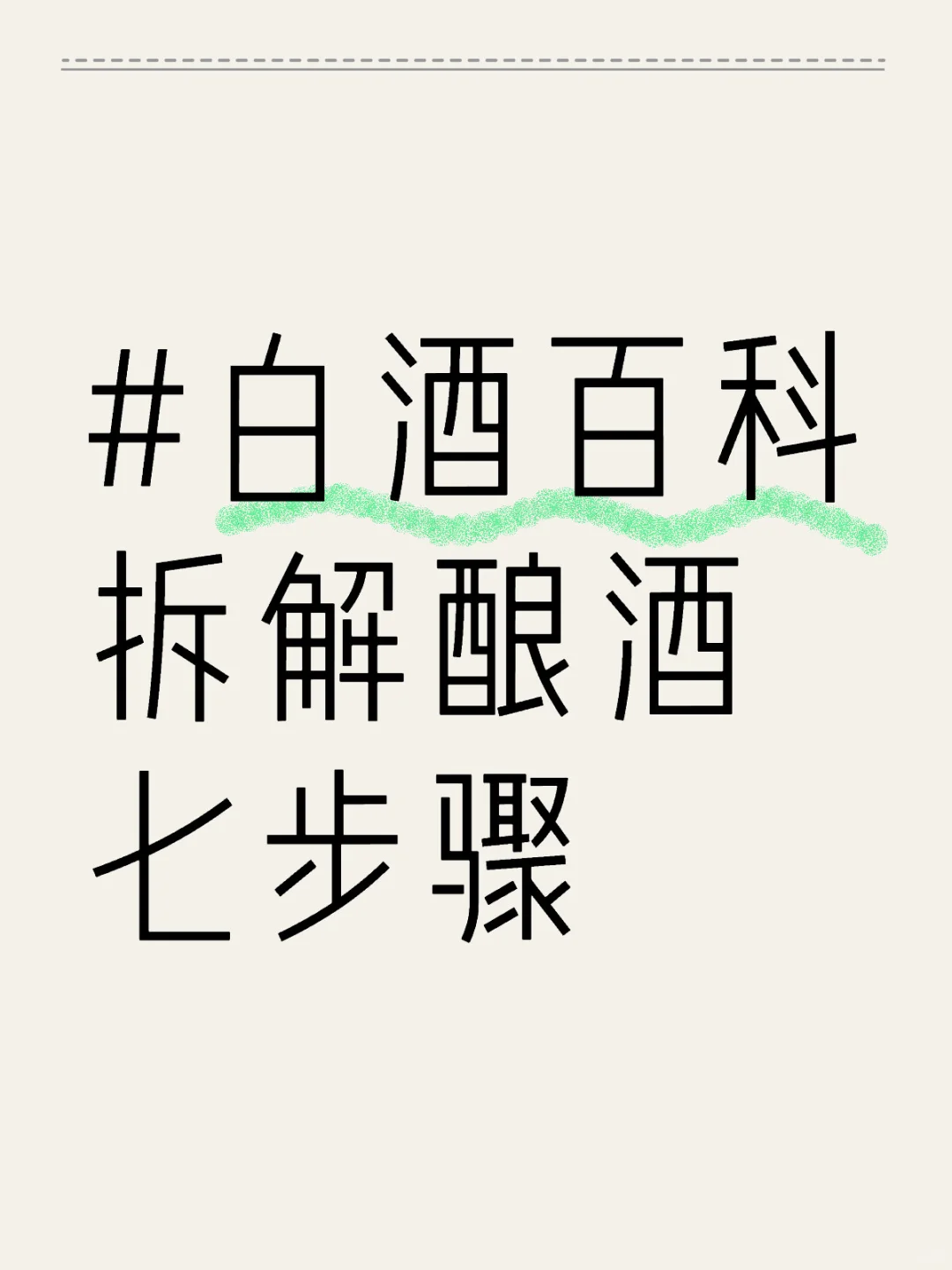 拆解酿酒七步骤