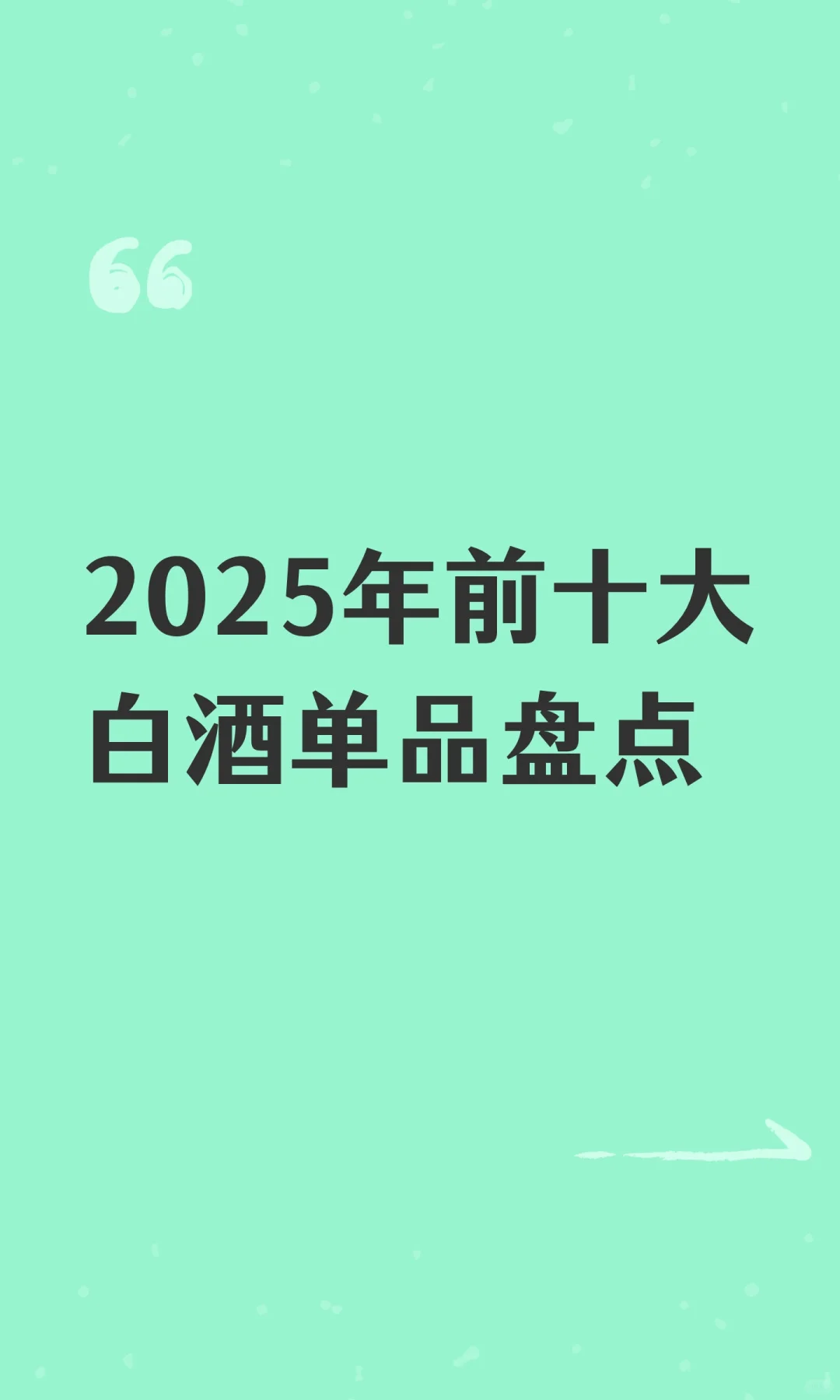2025年前十大白酒单品盘点