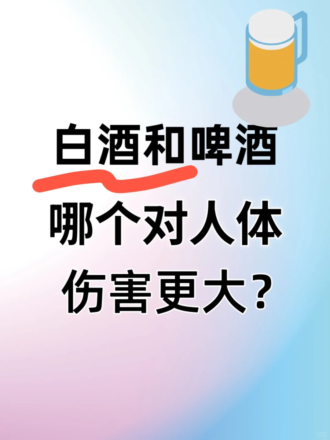 啤酒和白酒哪个对人体伤?害更大？