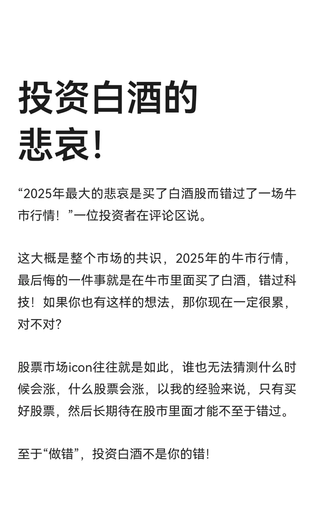 投资白酒的悲哀！