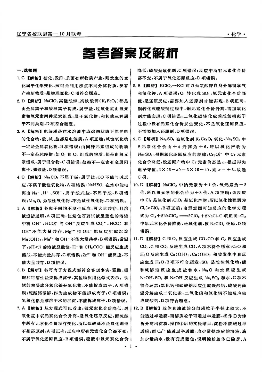 2024年辽宁省名校联盟高一上月考化学试卷