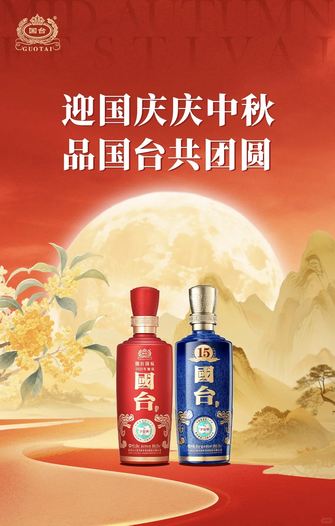 迎国庆庆中秋，品国台共团圆