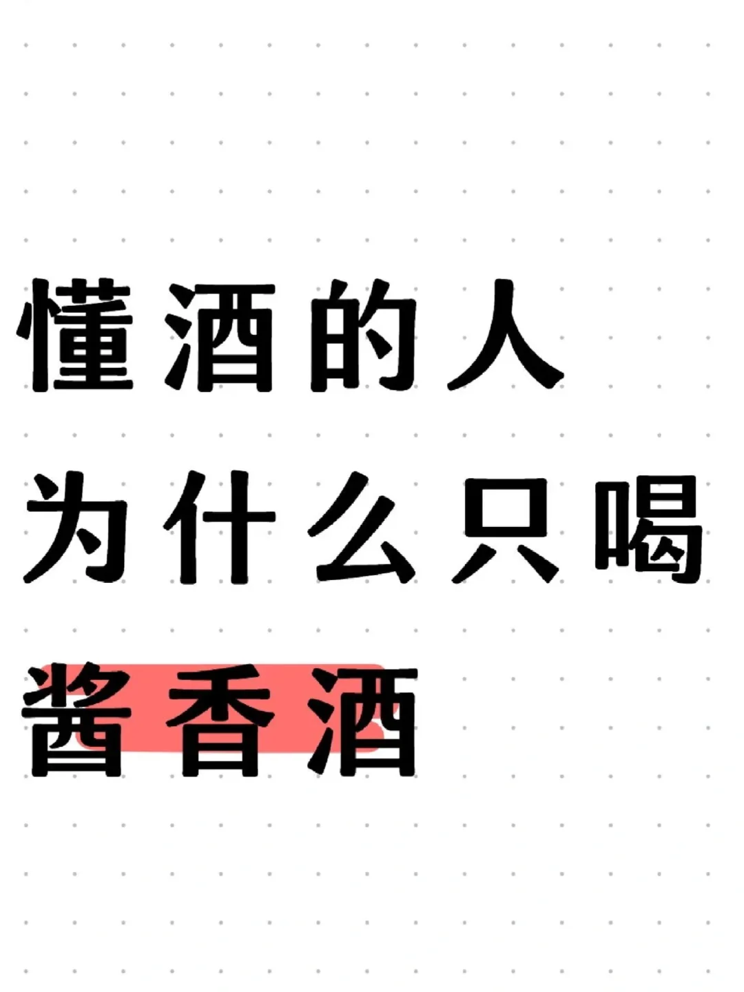 微醺时光 | 探寻酱酒文化的深邃魅力
