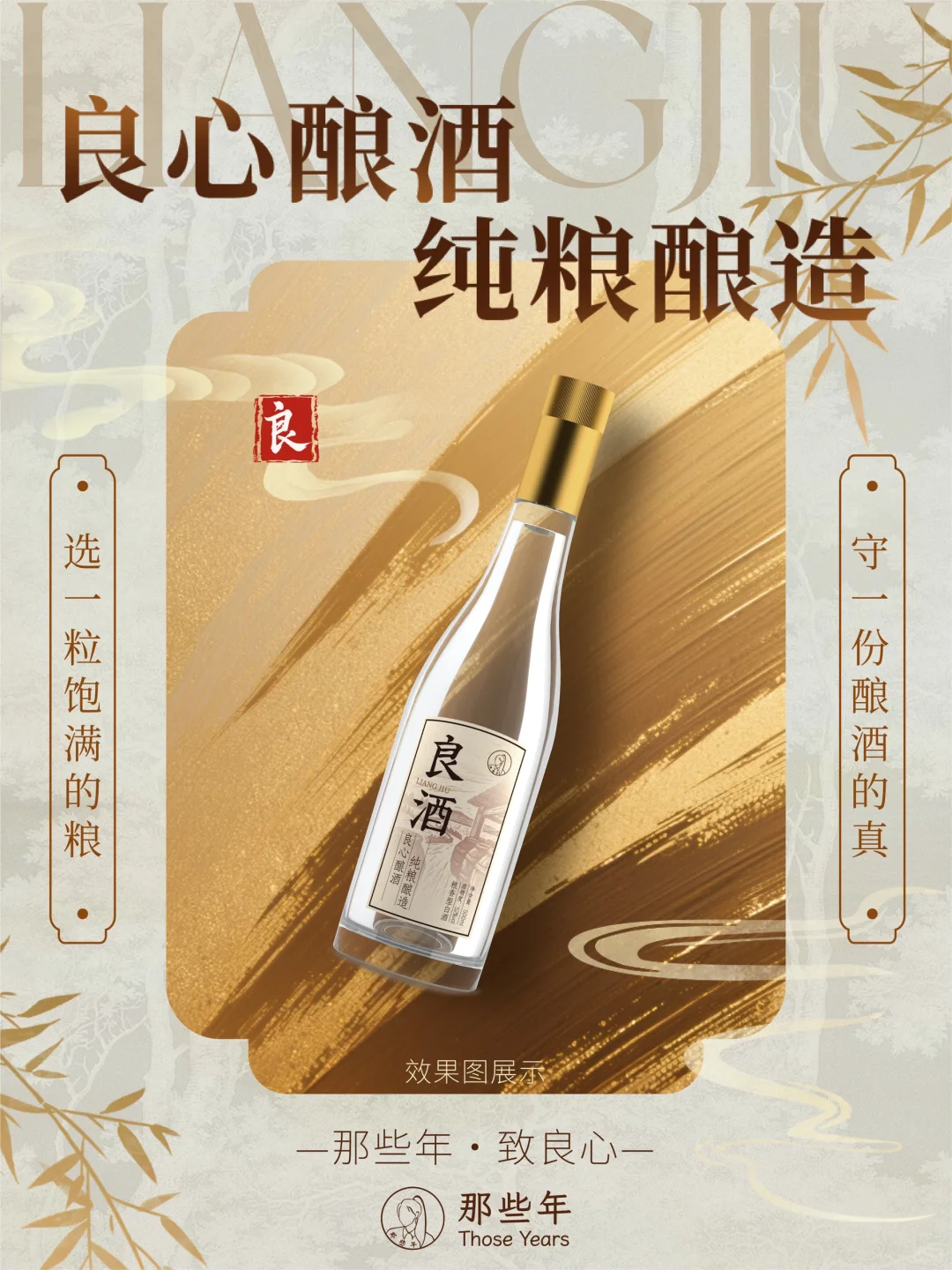 那些年，良心酿造的纯粮酿造酒