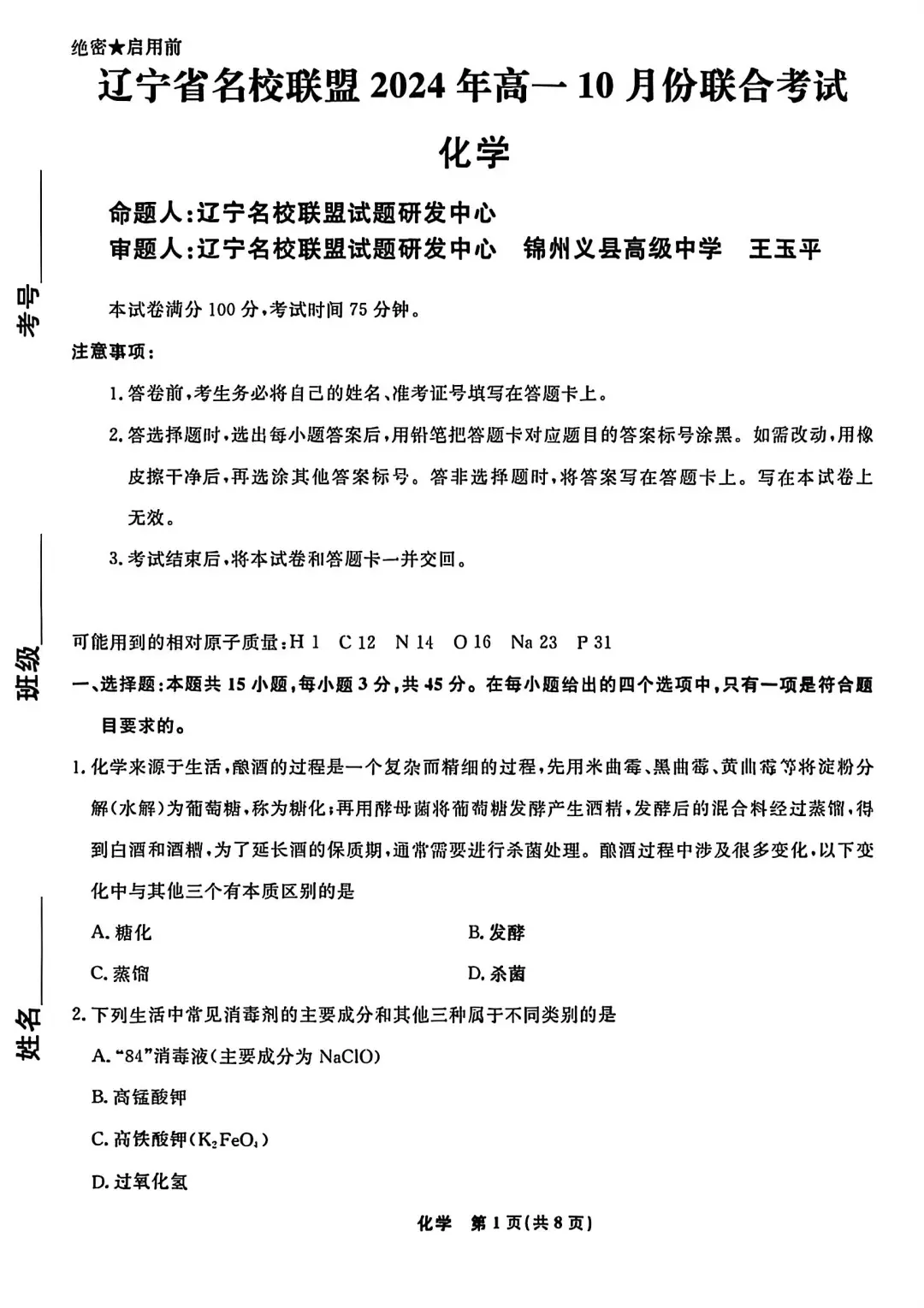 2024年辽宁省名校联盟高一上月考化学试卷
