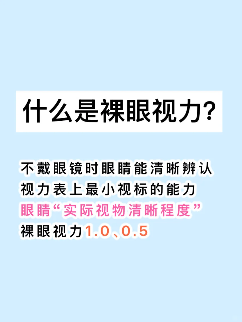 屈光度VS裸眼视力，你了解吗？