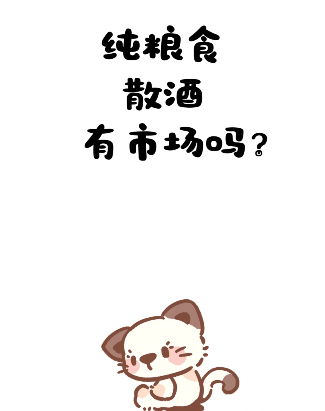 纯粮散酒有市场吗？