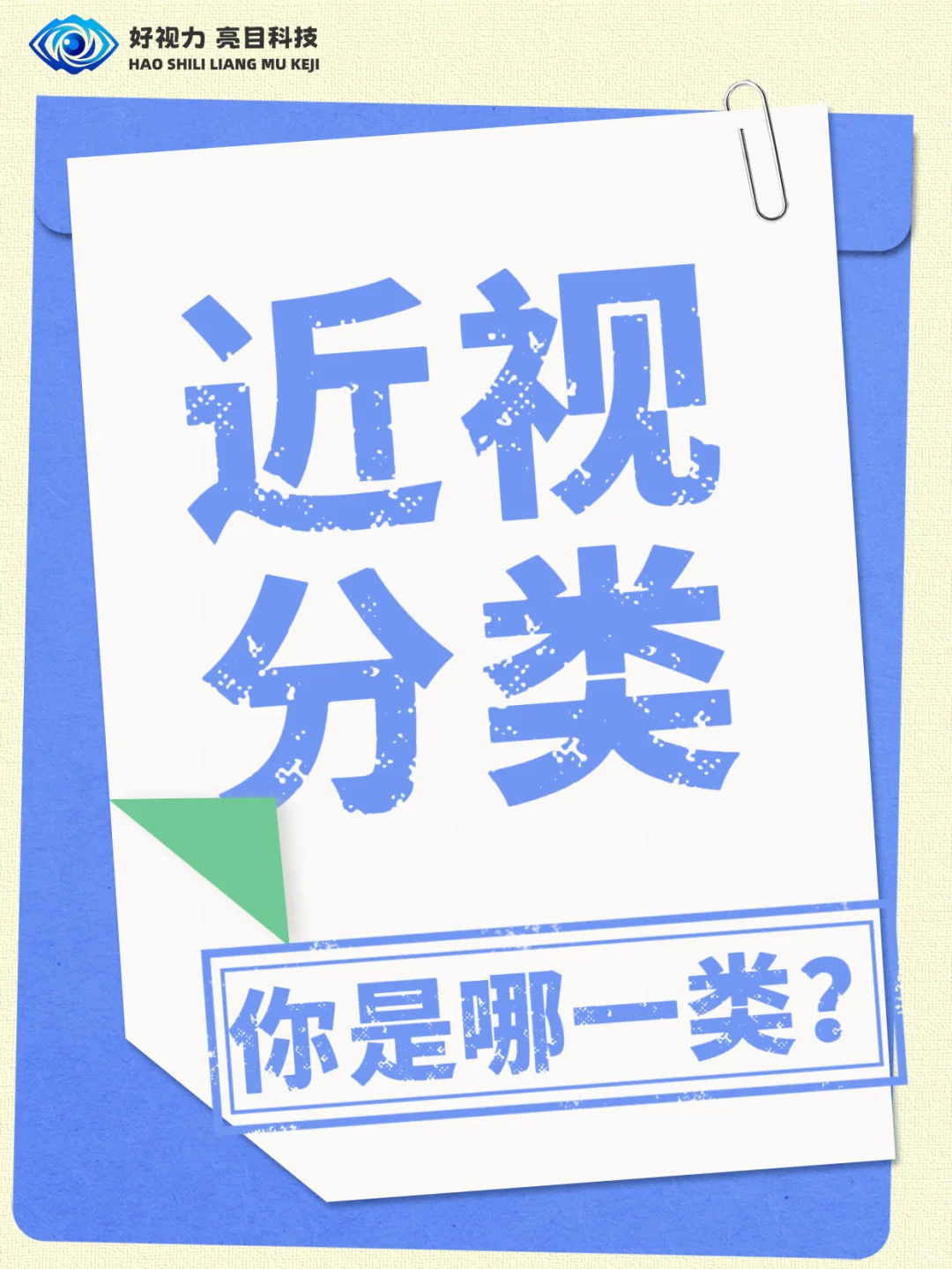 近视分类