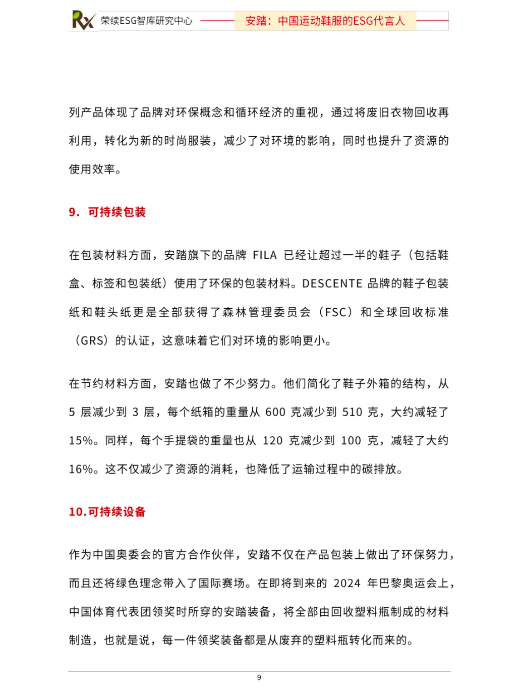 ESG优秀实践案例（安踏）