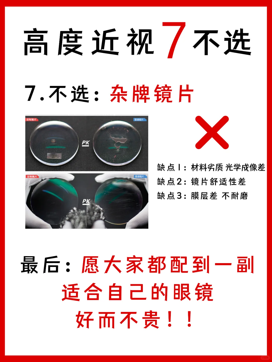 ⚠️高度近视配眼镜一定要知道的7个不选❗