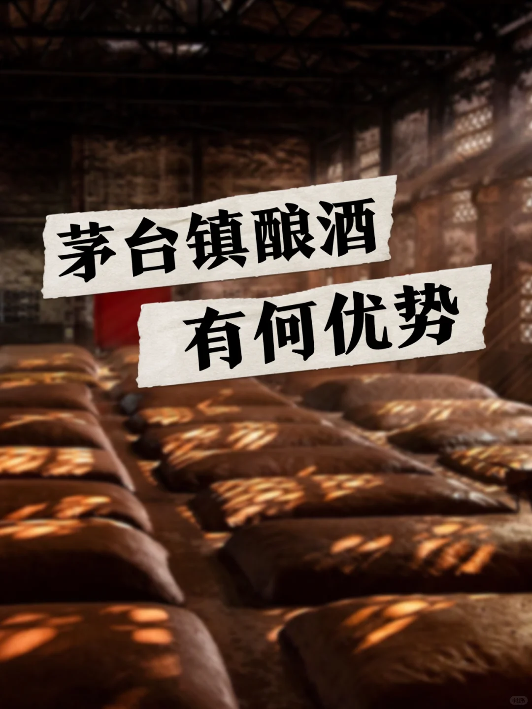 揭秘！茅台镇酿酒的秘密~