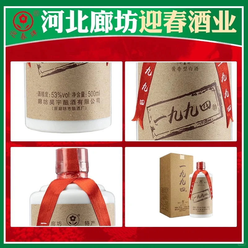 河北廊坊1994迎春酒53度白酒优质酱香型白酒