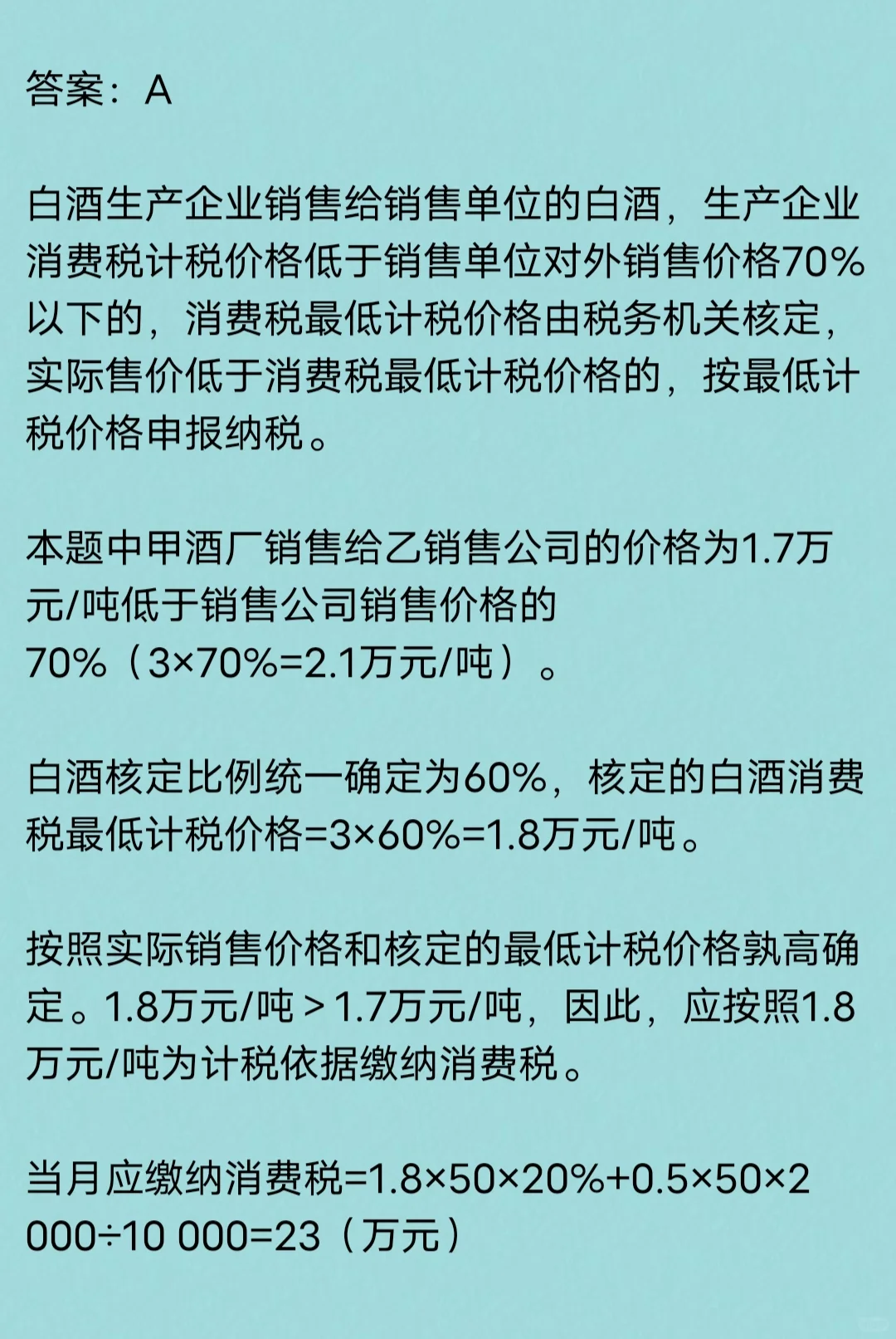 消费税：白酒计税价格核定