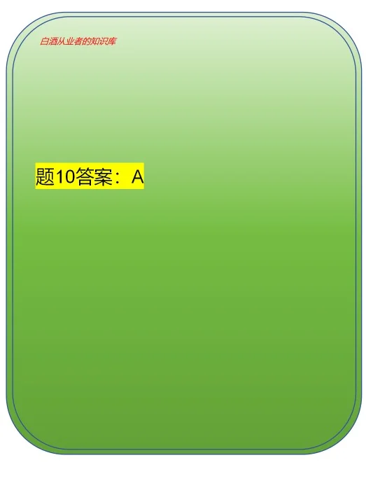 白酒从业者应该知道的白酒知识（题1~10）