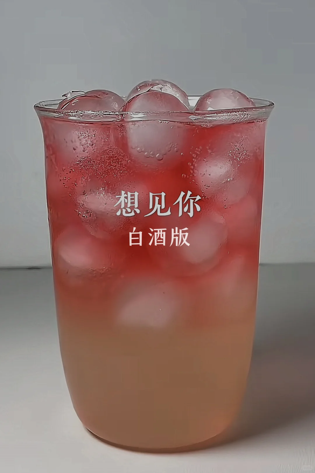 「想见你」白酒特调|酸甜气泡三重奏