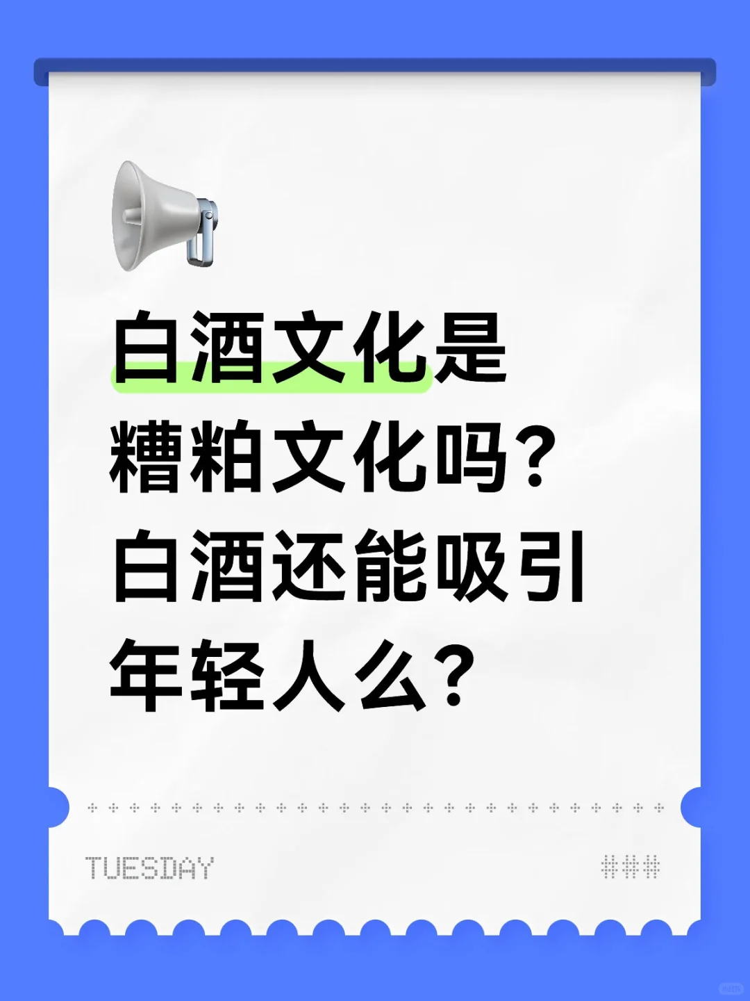白酒文化是糟粕文化吗？