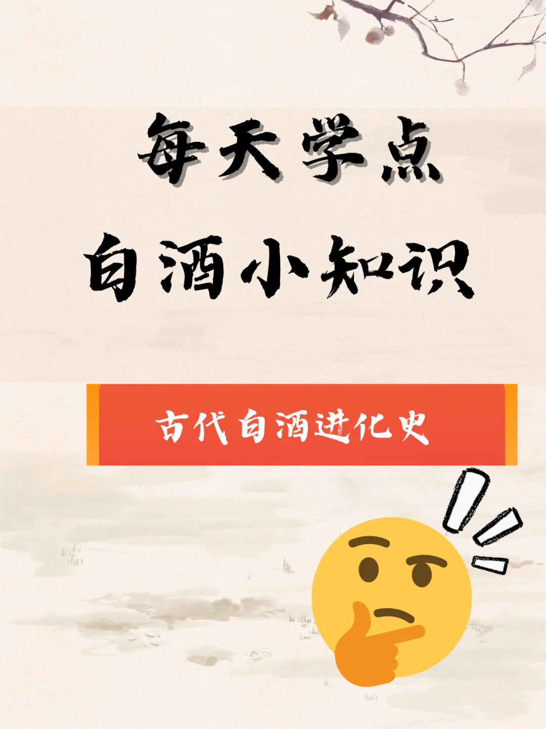 从浊酒到清酒，一杯穿越千年的醇香?