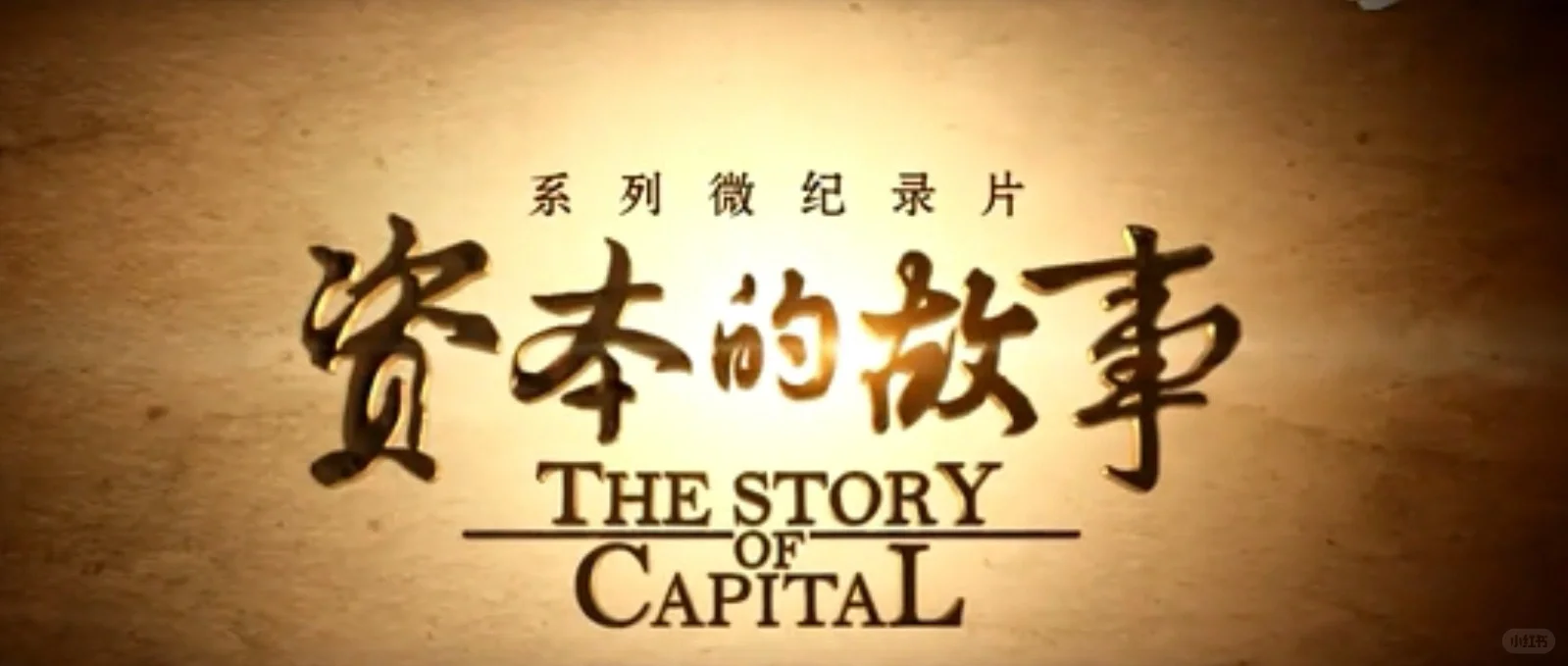 纪录片《资本的故事》