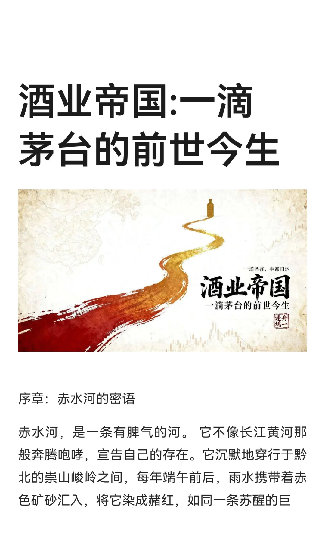 酒业帝国:一滴茅台的前世今生