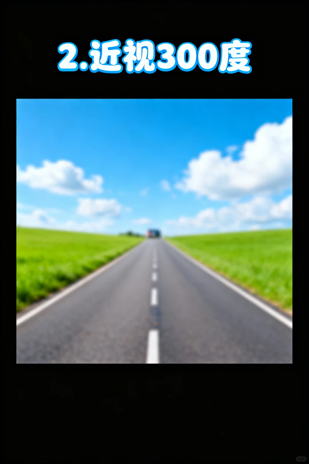 您近视了吗？1000度vs不近视