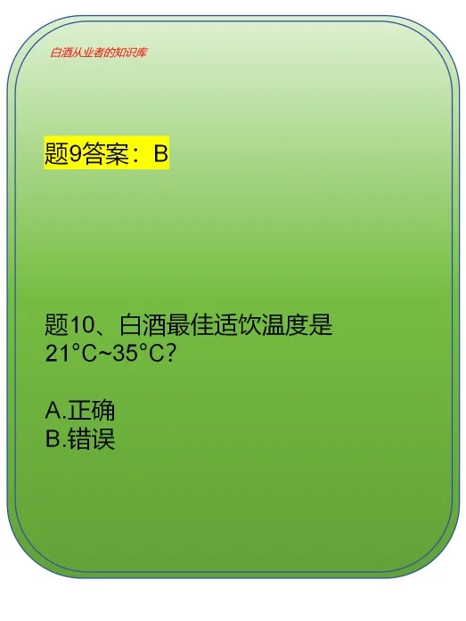 白酒从业者应该知道的白酒知识（题1~10）