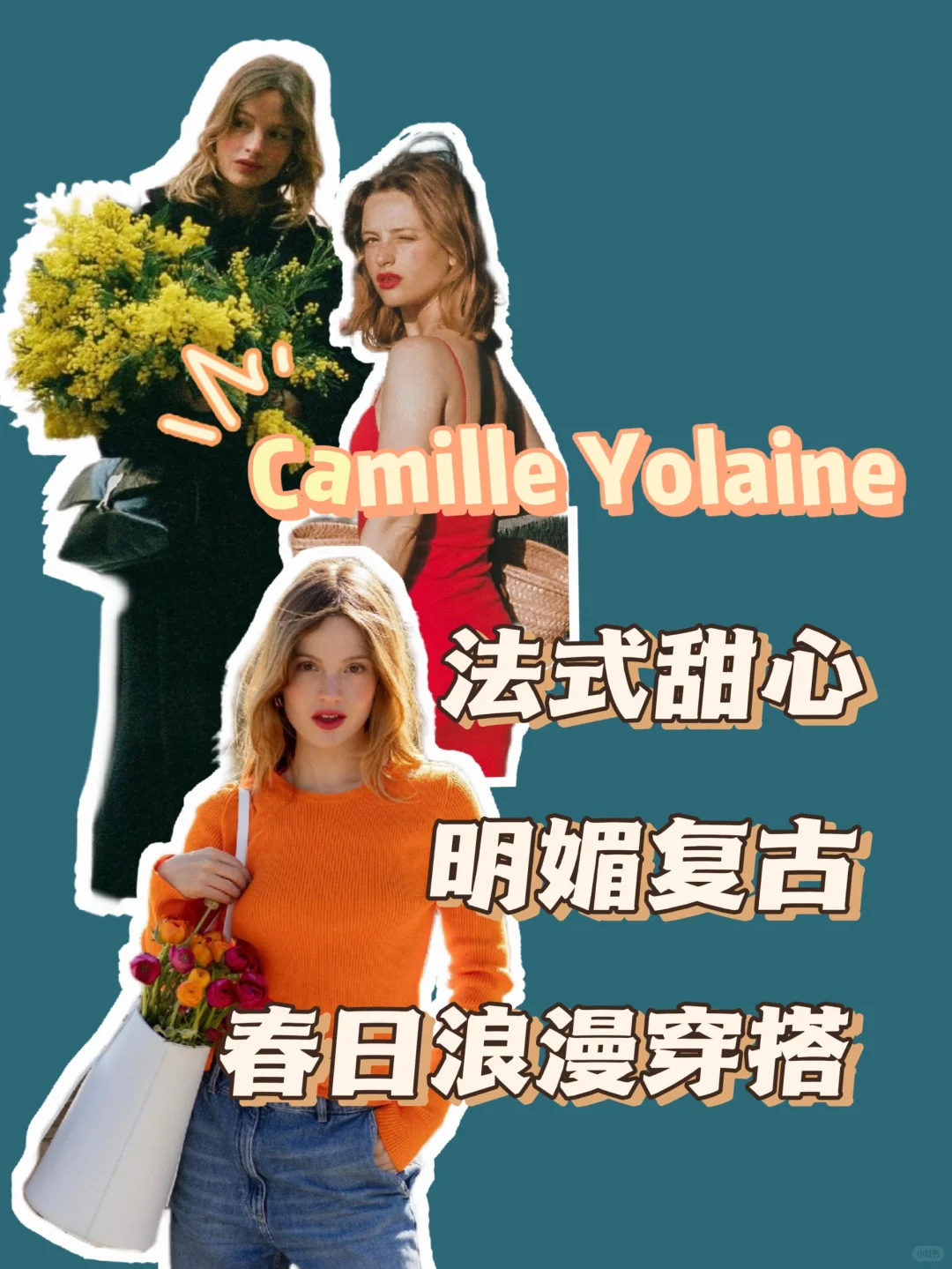 100位INS穿搭博主｜春日彩色的南法浪漫穿搭