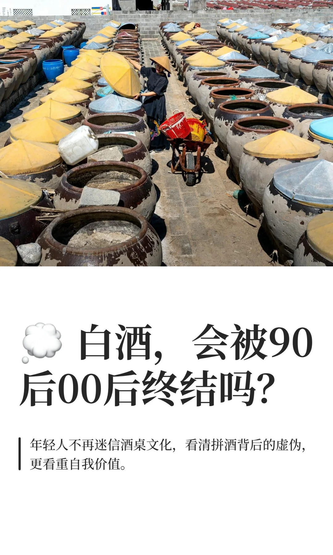 ? 白酒，会被90后00后终结吗？