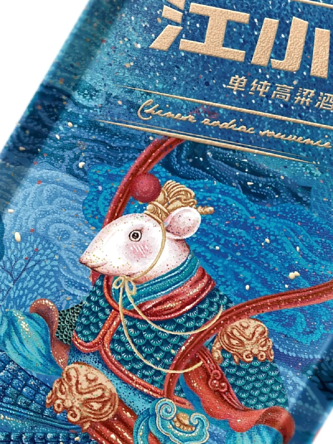 江小白鼠年生肖纪念版-酒包装设计