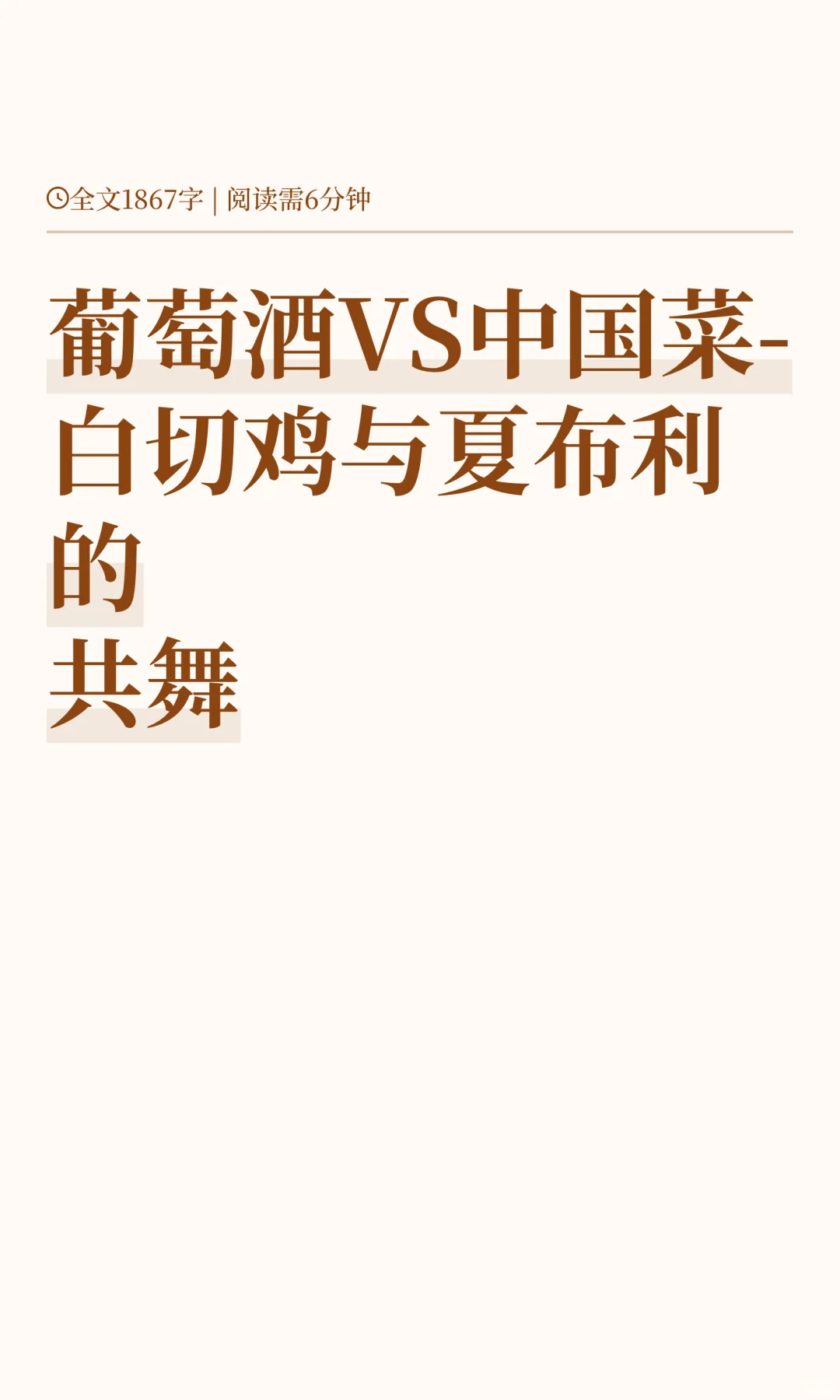 葡萄酒VS中国菜-白切鸡与夏布利的共舞