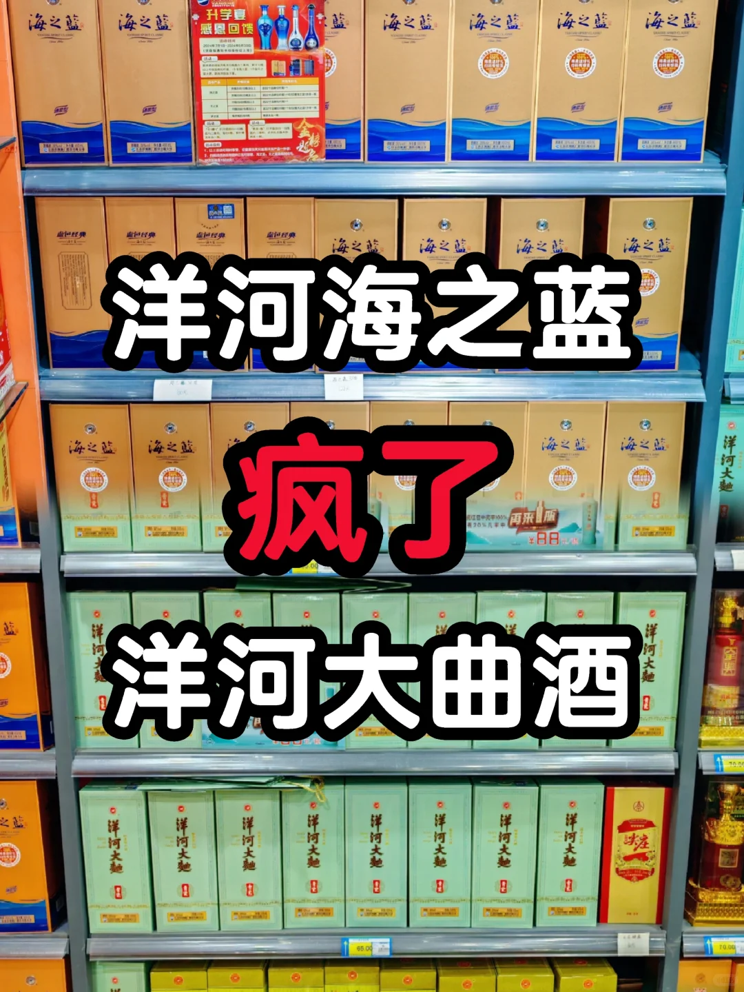 性价比白酒：洋河海之蓝大曲酒，卖疯了?