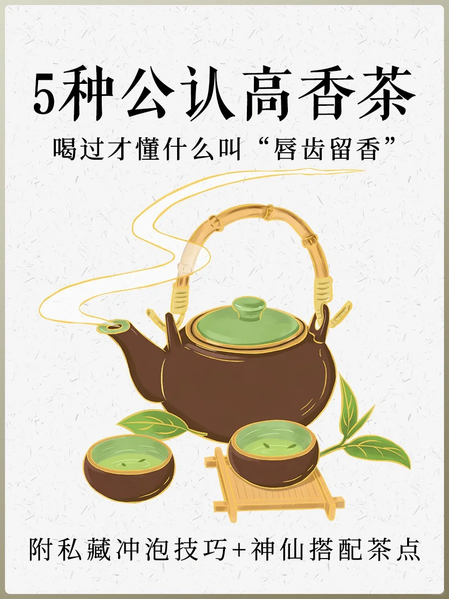 高香茶合集|这5款香到封神的茶喝过吗?