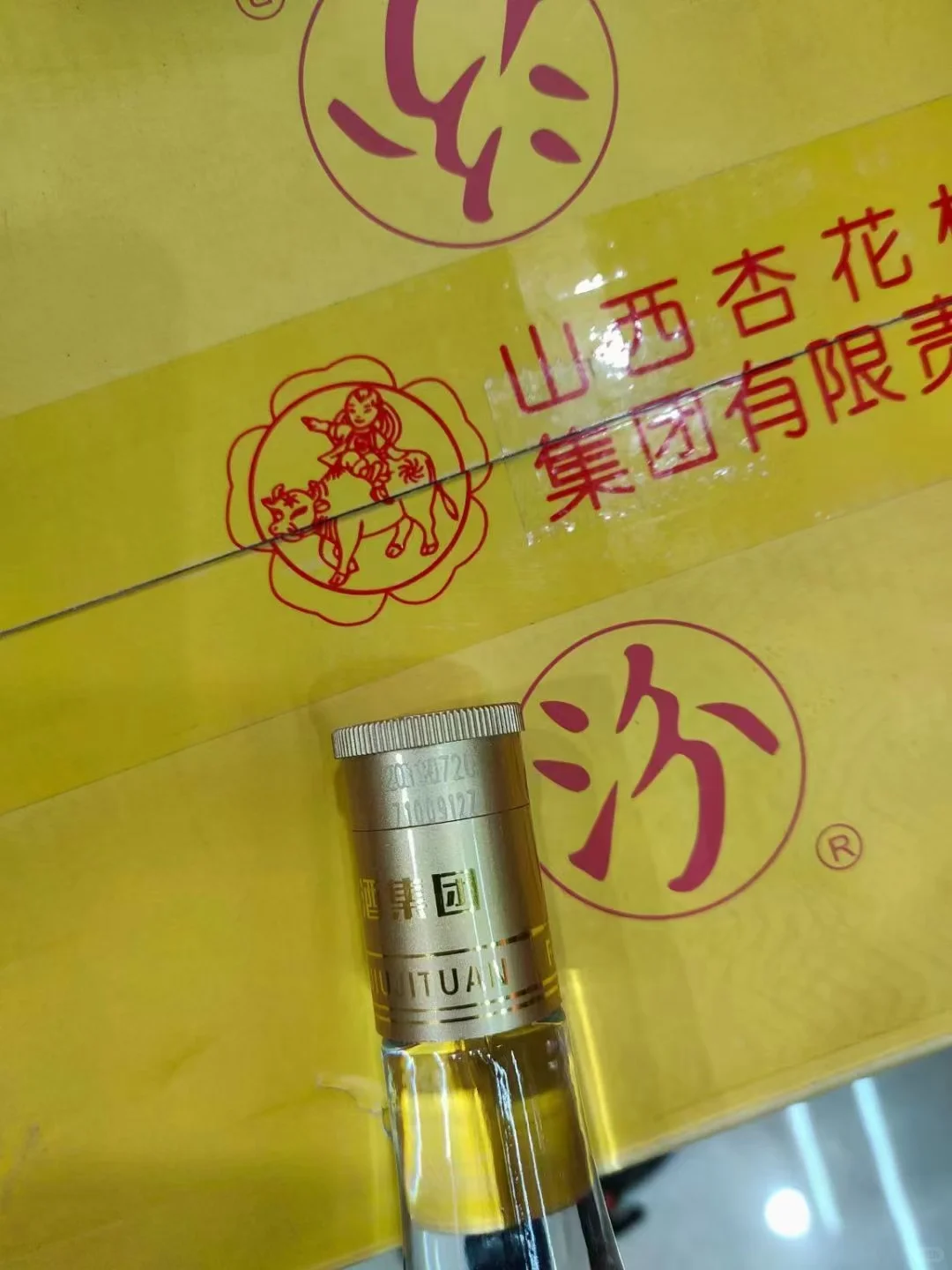 19年汾酒集团纯粮10