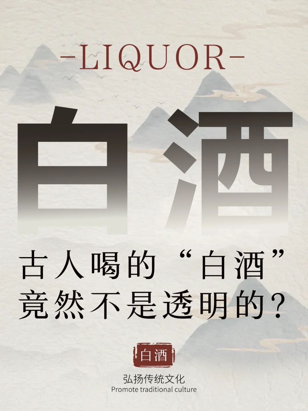 古人喝的“白酒”竟然不是透明的？