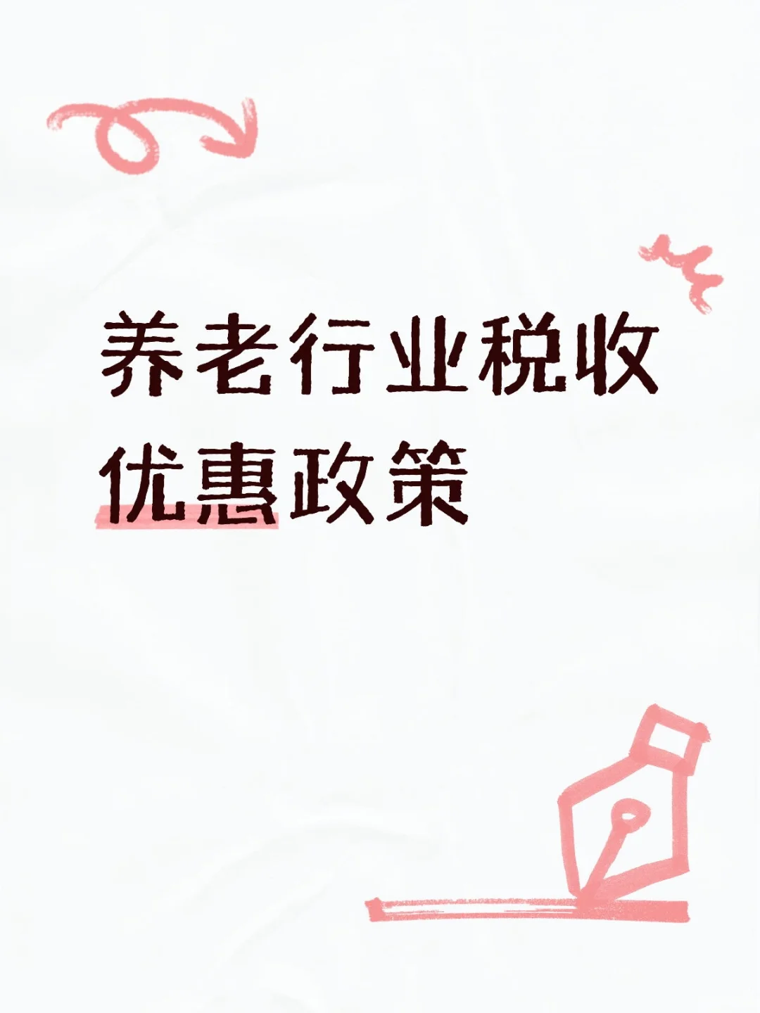 养老行业税收优惠政策汇总