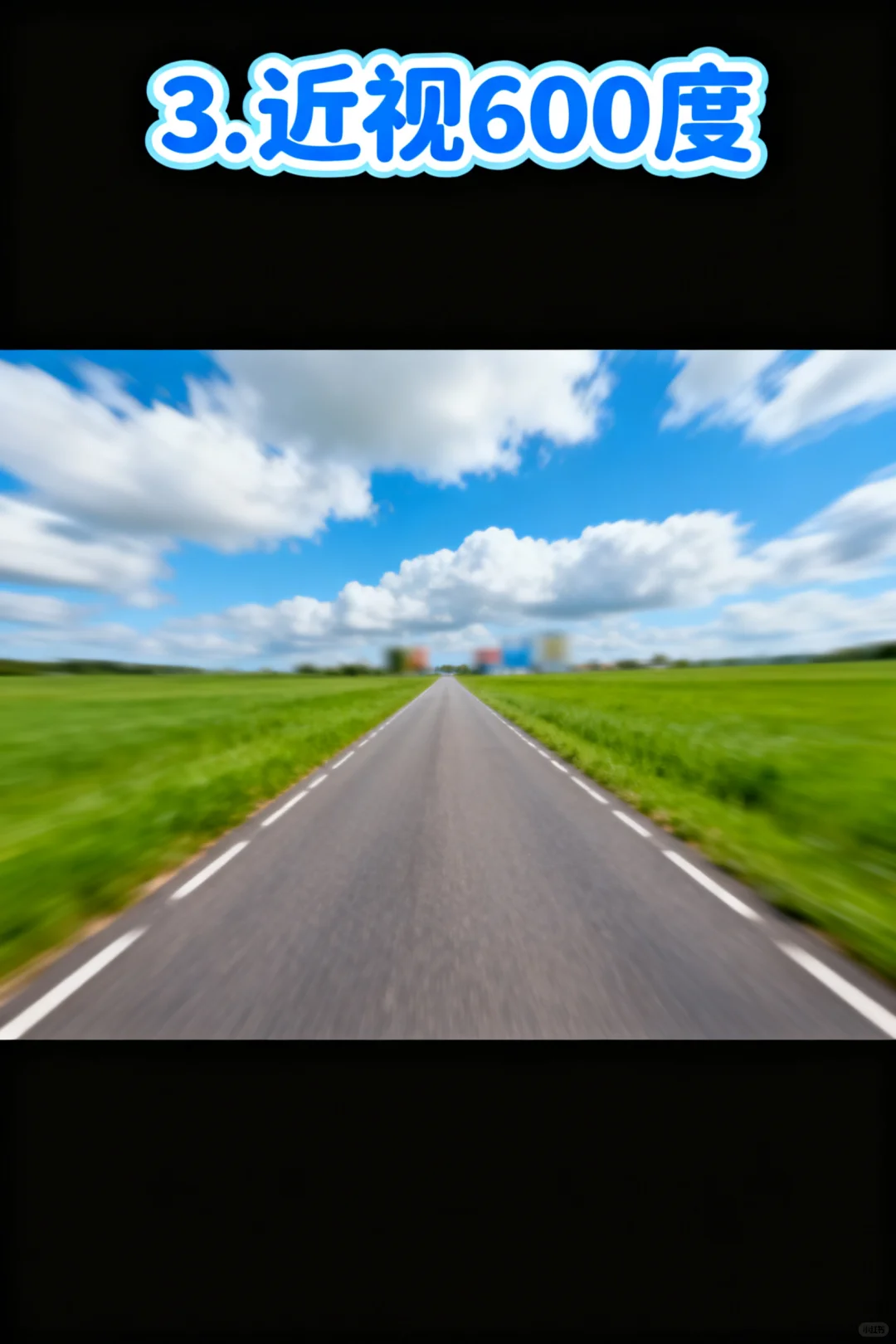 您近视了吗？1000度vs不近视