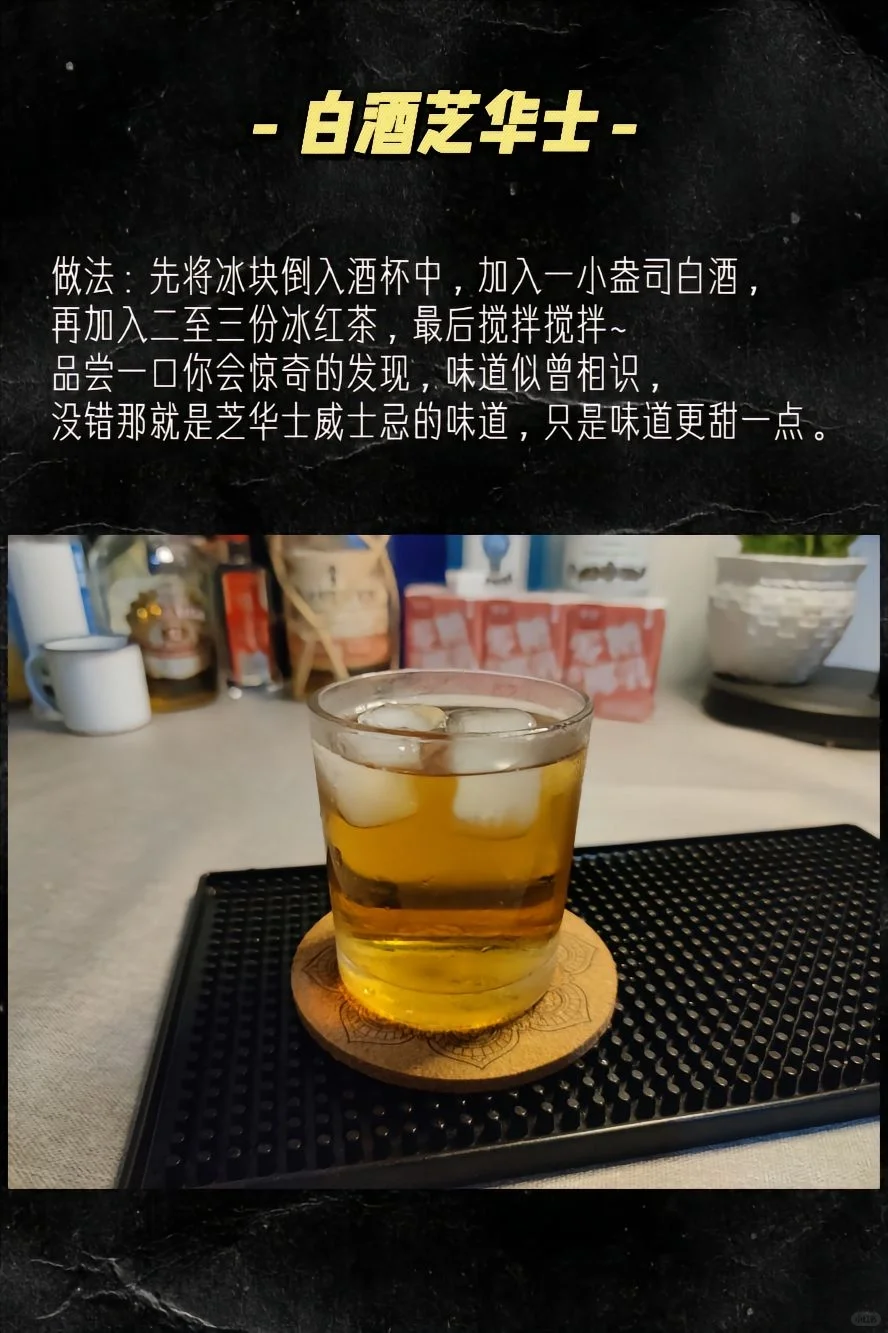 ?让白酒喝的洋气一些，国酒鸡尾酒?