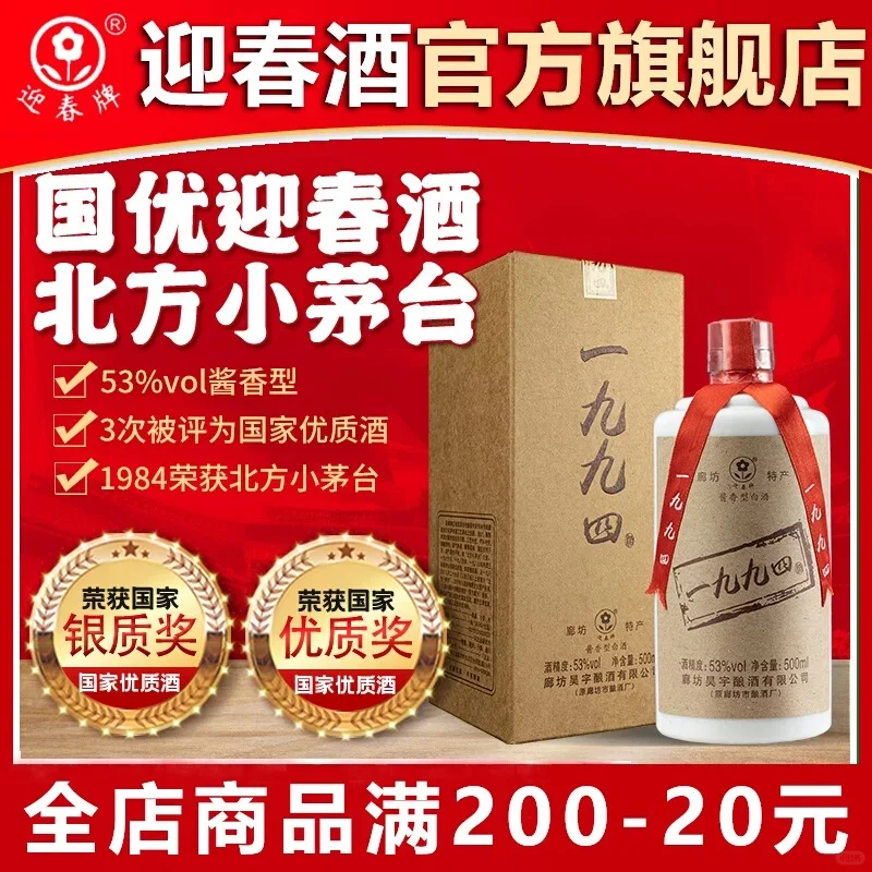 河北廊坊1994迎春酒53度白酒优质酱香型白酒