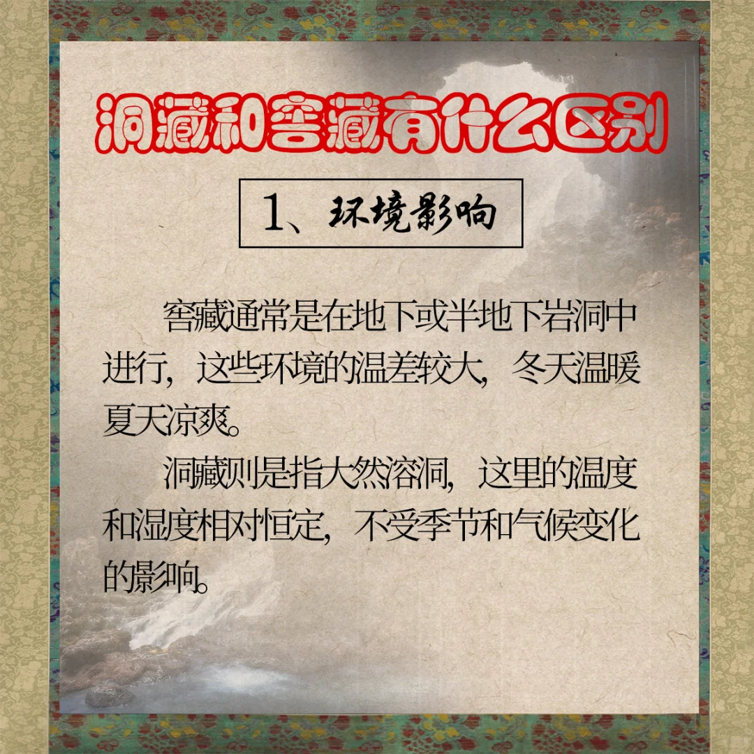 白酒的窖藏和洞藏有什么区别？那个更好？