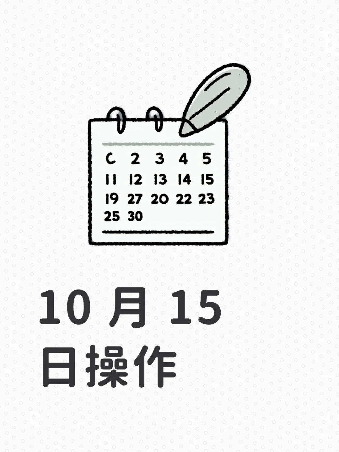 10 月 15 日基金实盘操作笔记