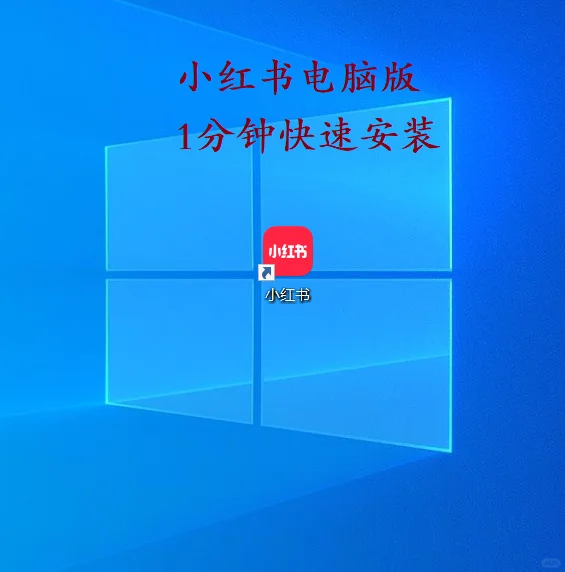 小红书电脑版1分钟快速安装
