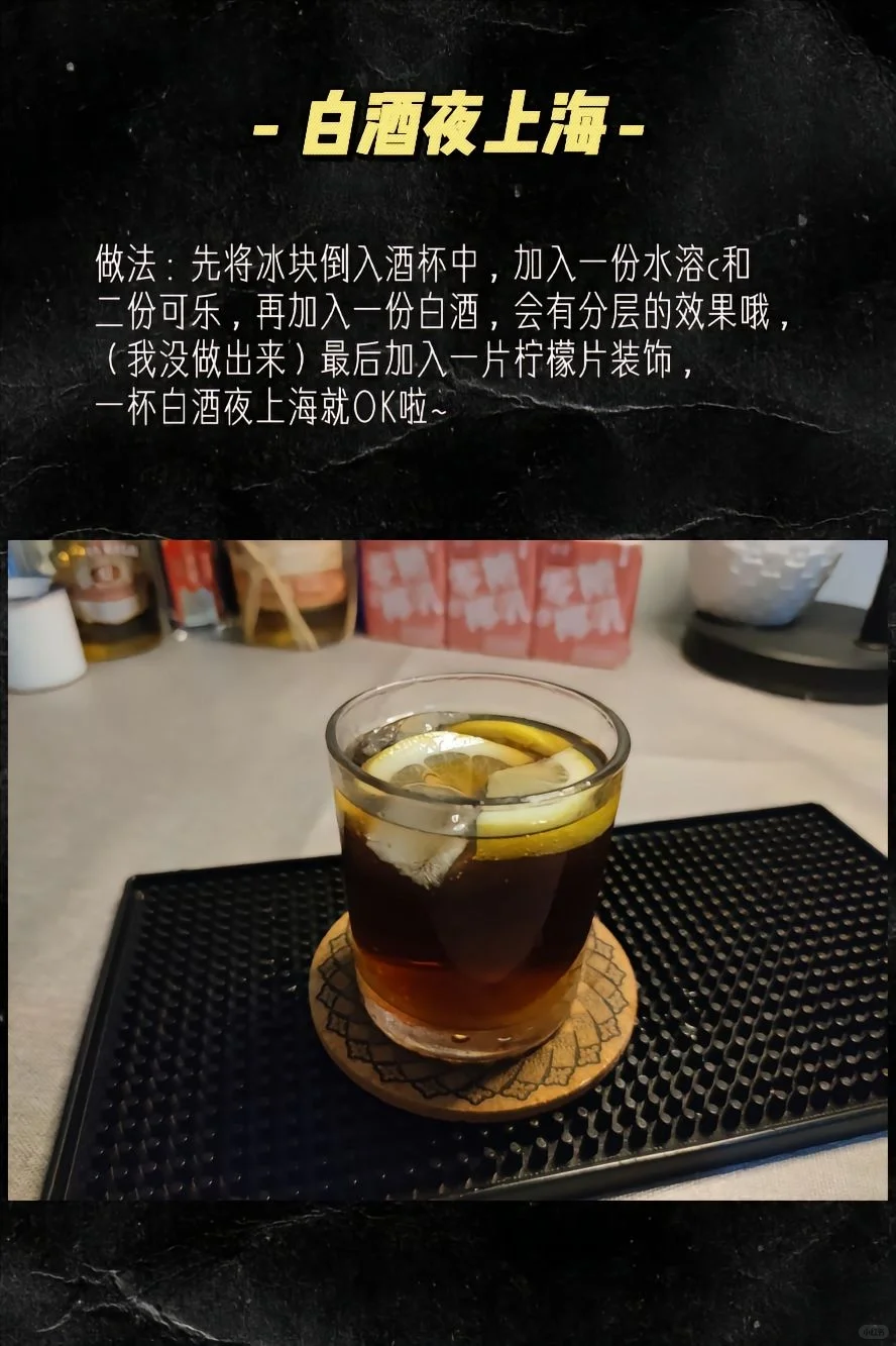 ?让白酒喝的洋气一些，国酒鸡尾酒?