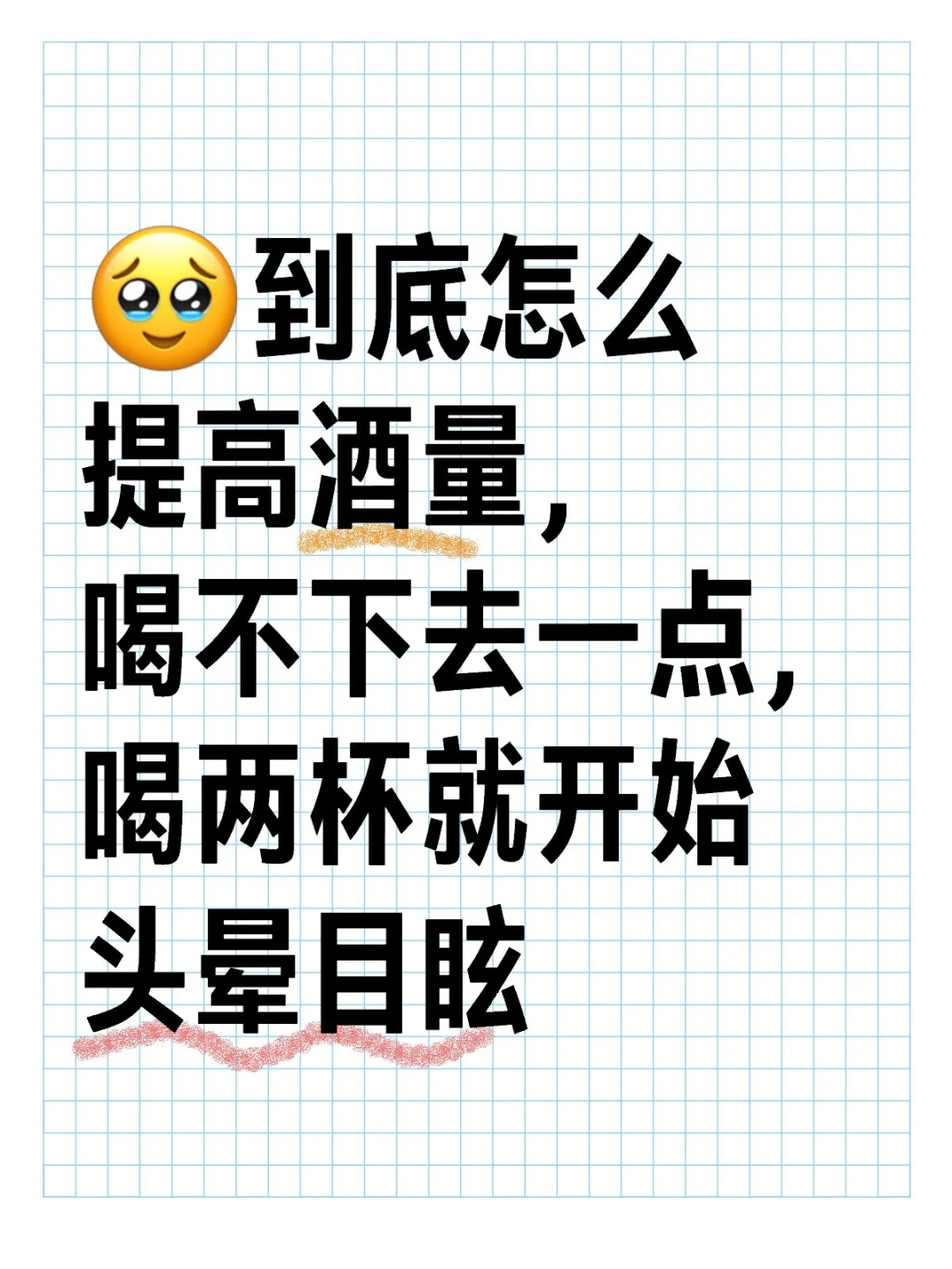 聚会被迫喝白酒，怎么提高酒量啊