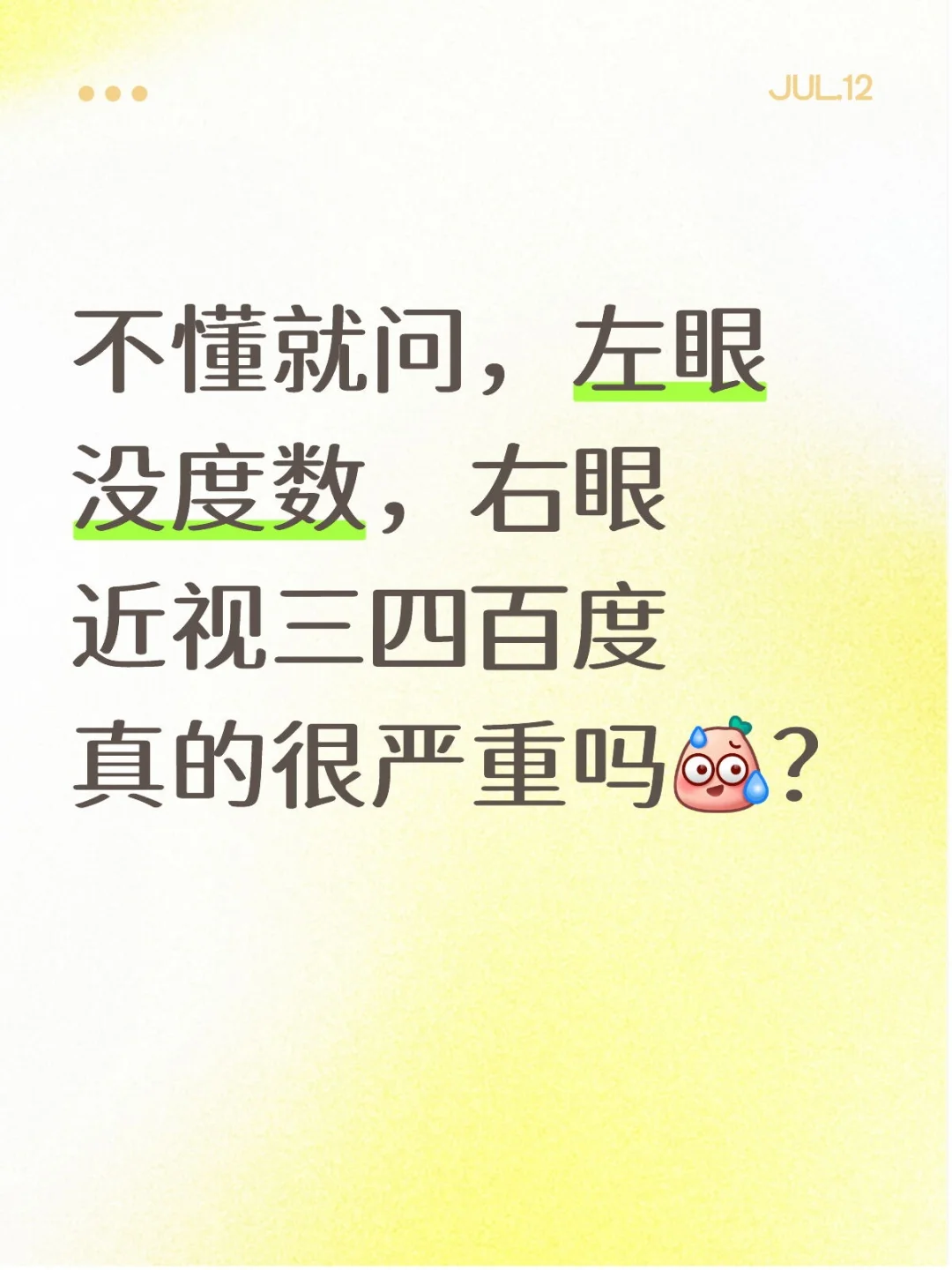 左眼没度数,右眼近视三四百度真的很严重吗