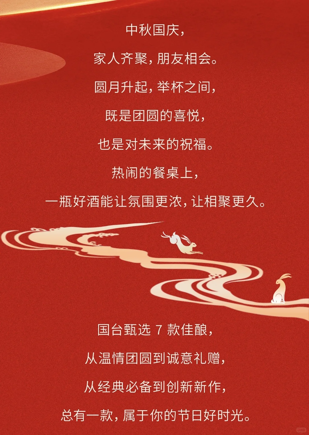 迎国庆庆中秋，品国台共团圆